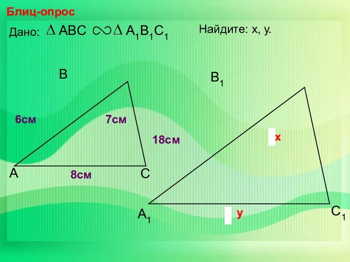 А В С С1 В1 А1 Блиц-опрос Дано: 18см 7см