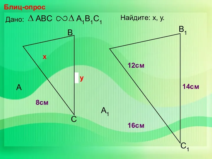 А В С С1 В1 А1 Блиц-опрос Дано: 16см 14см