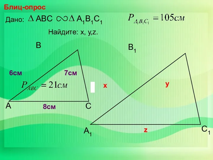 А В С С1 В1 А1 Блиц-опрос Дано: 7см 6см