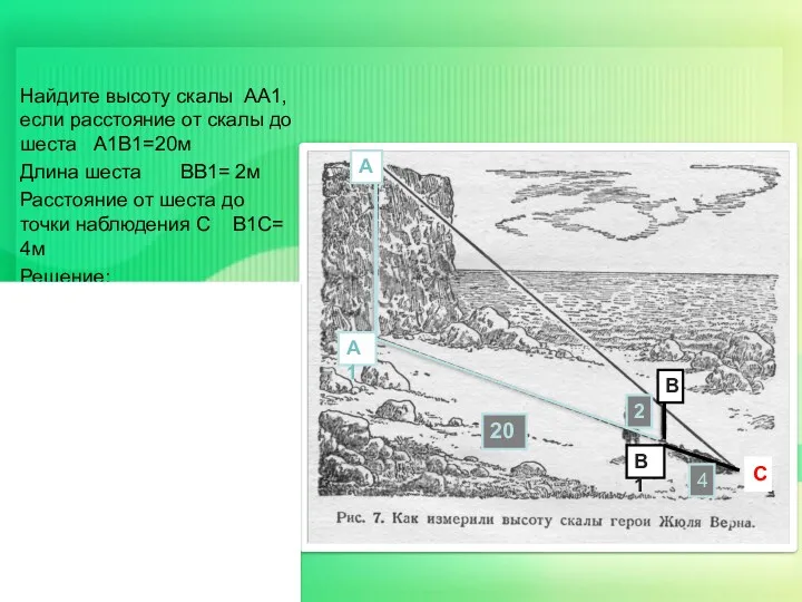 Найдите высоту скалы АА1, если расстояние от скалы до шеста