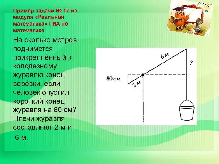 Пример задачи № 17 из модуля «Реальная математика» ГИА по