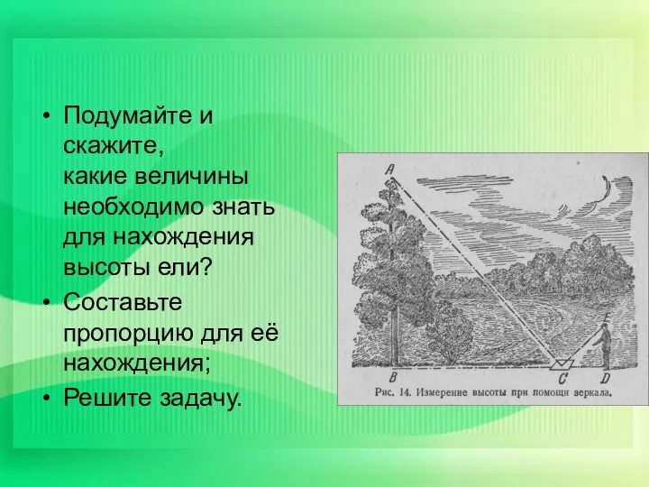 Подумайте и скажите, какие величины необходимо знать для нахождения высоты