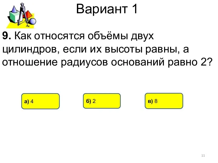 Вариант 1 а) 4 в) 8 б) 2 9. Как