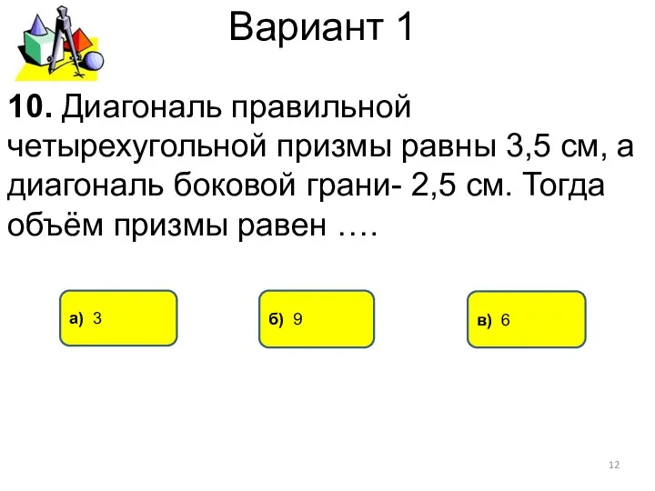 Вариант 1 а) 3 в) 6 10. Диагональ правильной четырехугольной