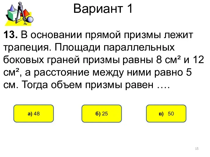 Вариант 1 в) 50 а) 48 б) 25 13. В