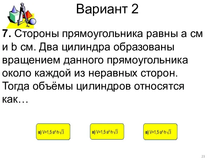 Вариант 2 7. Стороны прямоугольника равны а см и b