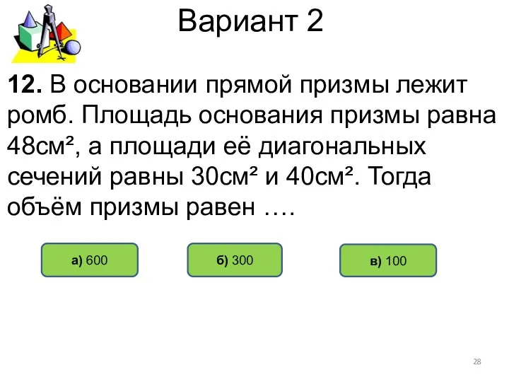 Вариант 2 а) 600 б) 300 12. В основании прямой