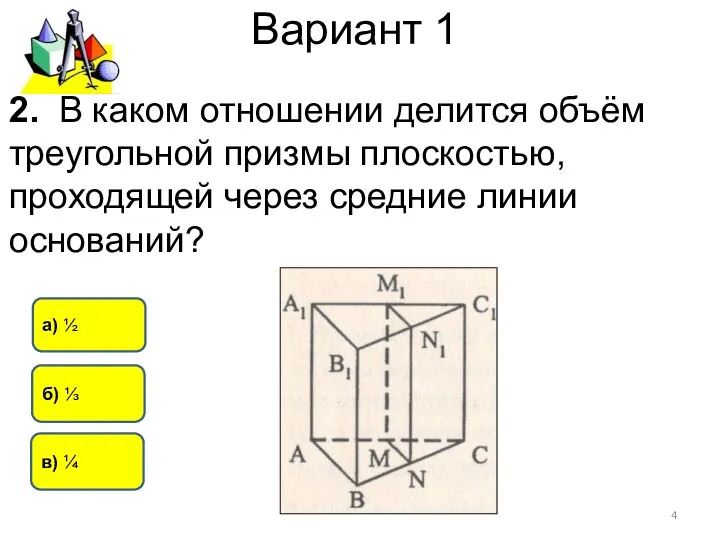 Вариант 1 б) ⅓ а) ½ в) ¼ 2. В