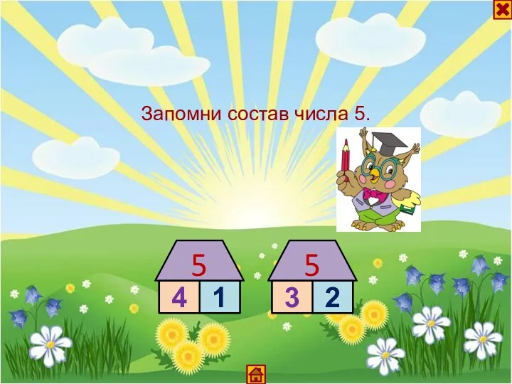 Запомни состав числа 5.