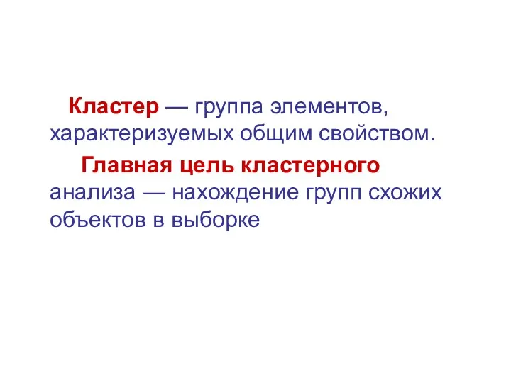 Кластер — группа элементов, характеризуемых общим свойством. Главная цель кластерного