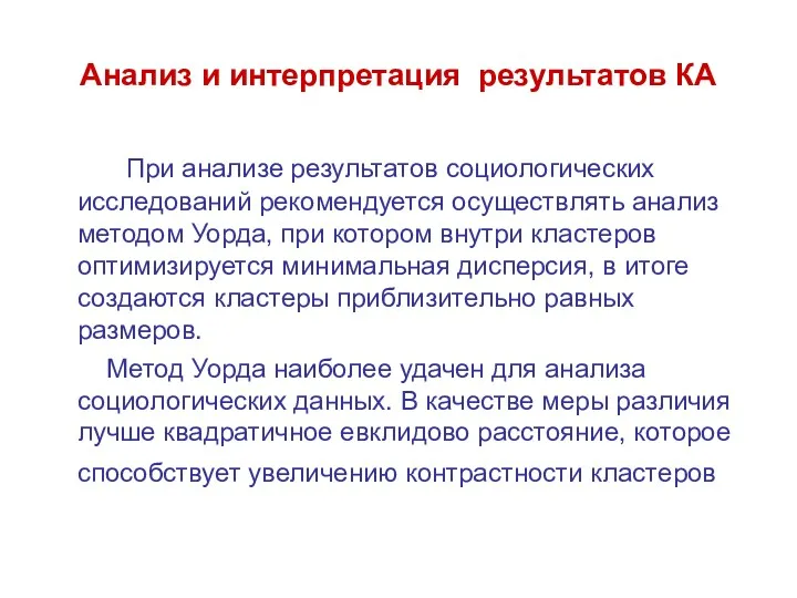 Анализ и интерпретация результатов КА При анализе результатов социологических исследований