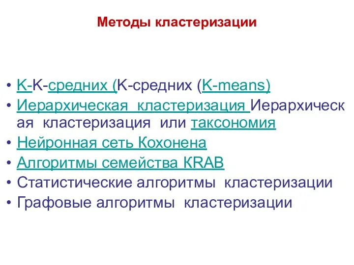 Методы кластеризации K-K-средних (K-средних (K-means) Иерархическая кластеризация Иерархическая кластеризация или таксономия Нейронная сеть