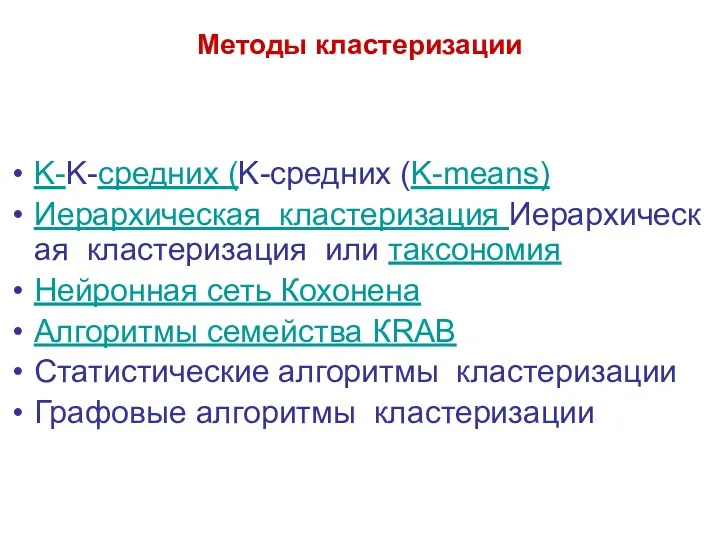 Методы кластеризации K-K-средних (K-средних (K-means) Иерархическая кластеризация Иерархическая кластеризация или