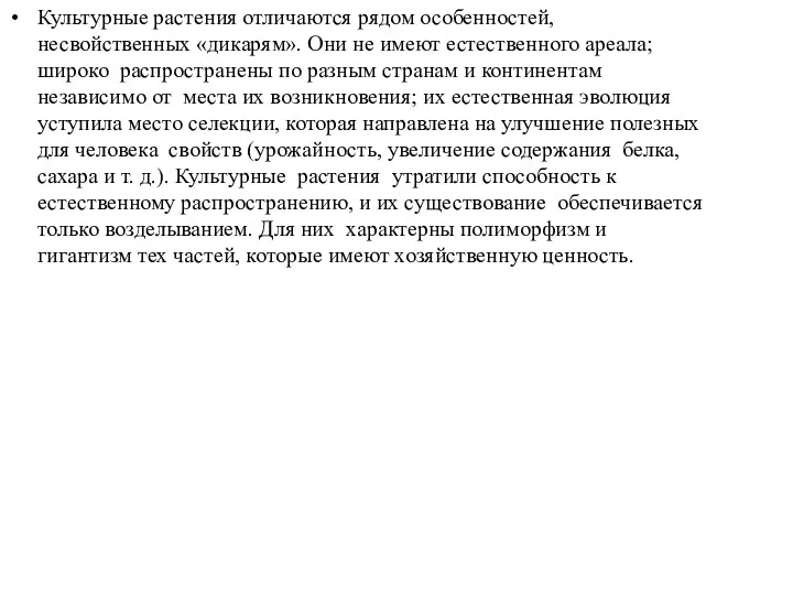 Культурные растения отличаются рядом особенностей, несвойственных «дикарям». Они не имеют