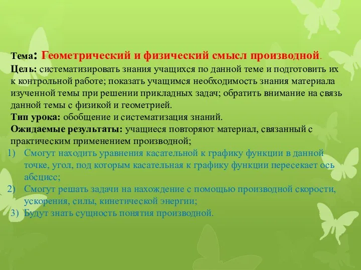 Тема: Геометрический и физический смысл производной. Цель: систематизировать знания учащихся