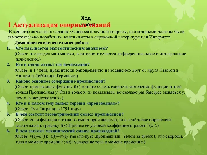 Ход урока 1 Актуализация опорных знаний В качестве домашнего задания