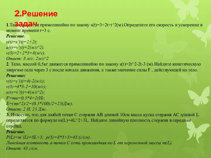 1.Тело движется прямолинейно по закону s(t)=3+2t+t^2(м).Определите его скорость и ускорение