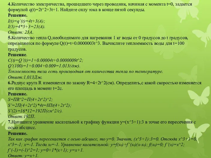 4.Количество электричества, прошедшего через проводник, начиная с момента t=0, задается