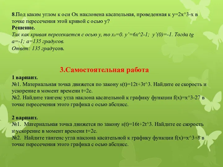 8.Под каким углом к оси Ох наклонена касательная, проведенная к