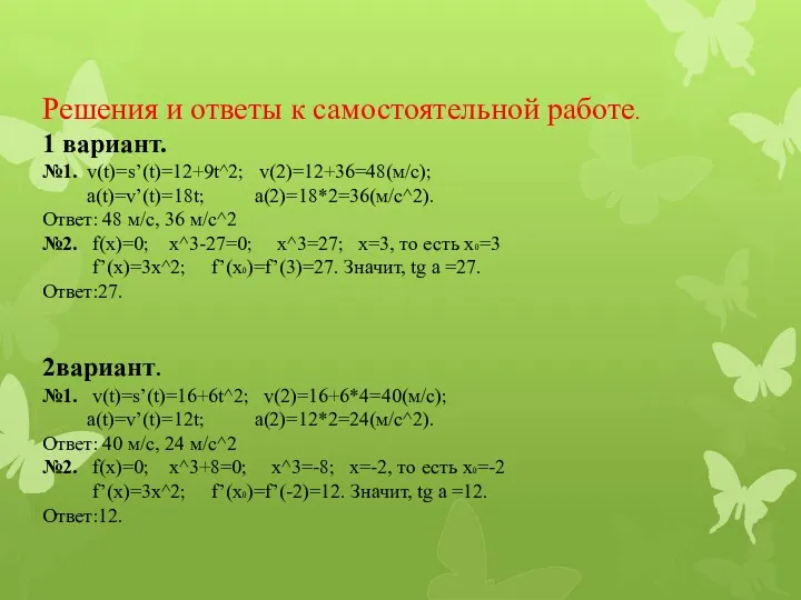 Решения и ответы к самостоятельной работе. 1 вариант. №1. v(t)=s’(t)=12+9t^2;