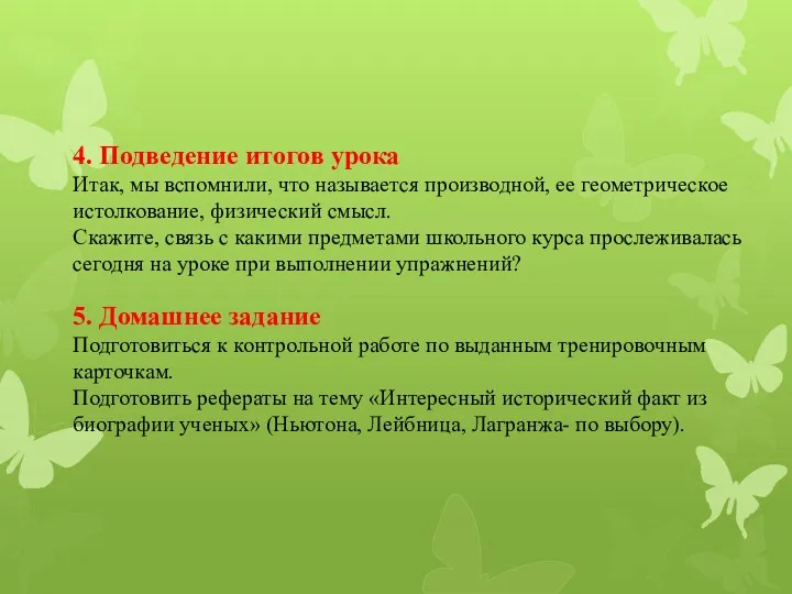 4. Подведение итогов урока Итак, мы вспомнили, что называется производной,