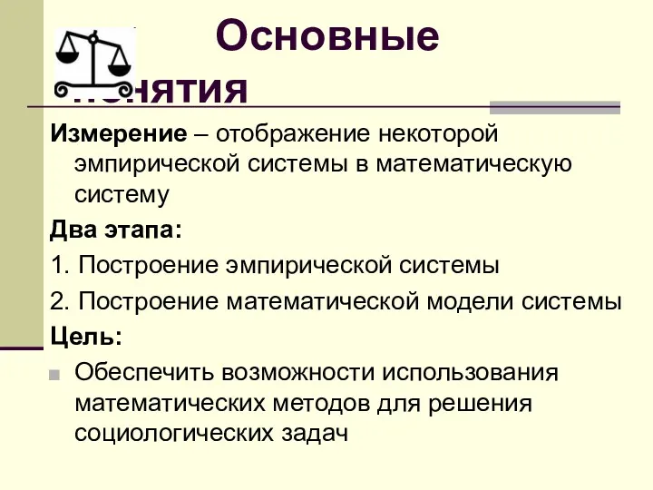 Основные понятия Измерение – отображение некоторой эмпирической системы в математическую