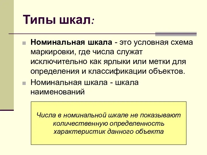 Типы шкал: Номинальная шкала - это условная схема маркировки, где