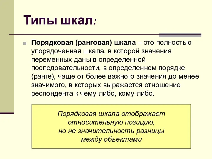 Типы шкал: Порядковая (ранговая) шкала – это полностью упорядоченная шкала,