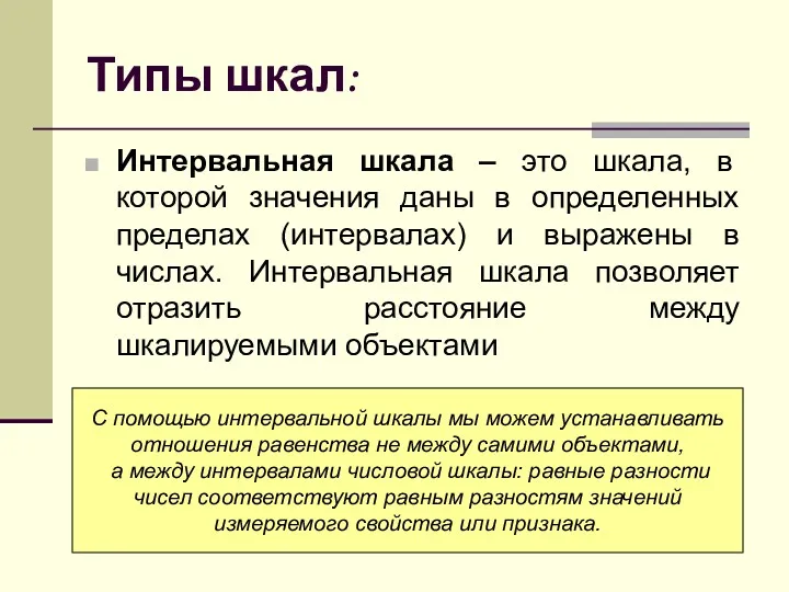 Типы шкал: Интервальная шкала – это шкала, в которой значения