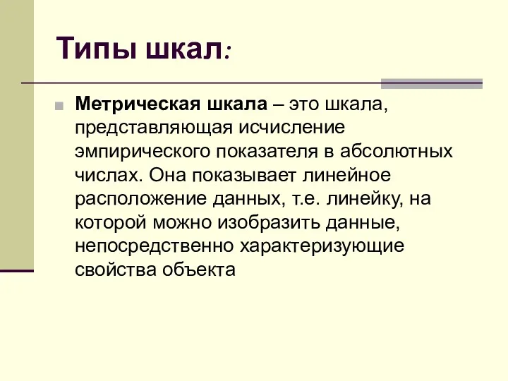 Типы шкал: Метрическая шкала – это шкала, представляющая исчисление эмпирического