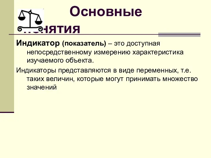 Основные понятия Индикатор (показатель) – это доступная непосредственному измерению характеристика