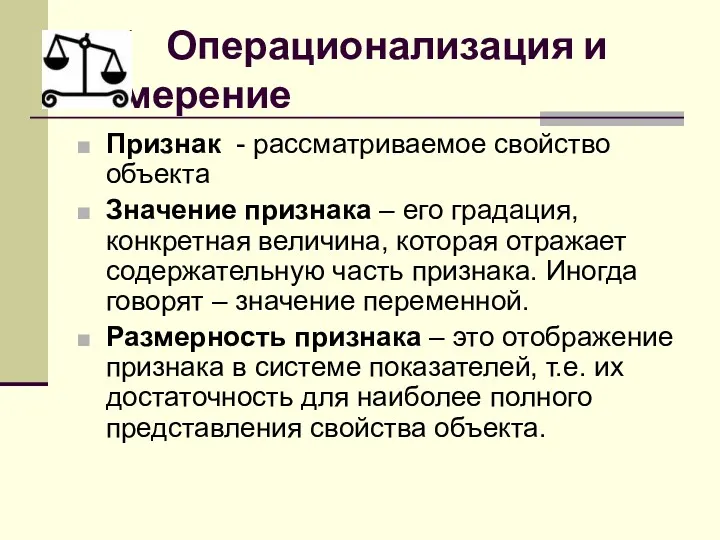 Операционализация и измерение Признак - рассматриваемое свойство объекта Значение признака