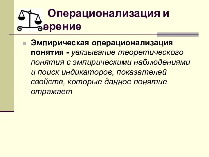 Эмпирическая операционализация понятия - увязывание теоретического понятия с эмпирическими наблюдениями