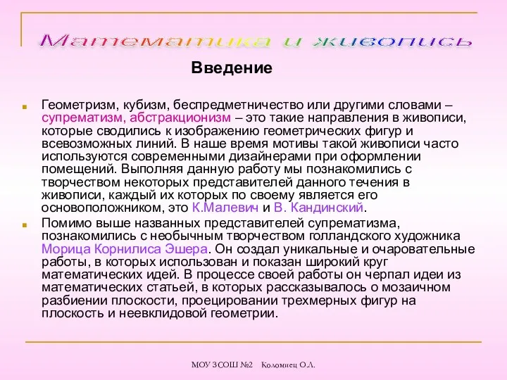 Введение Геометризм, кубизм, беспредметничество или другими словами – супрематизм, абстракционизм