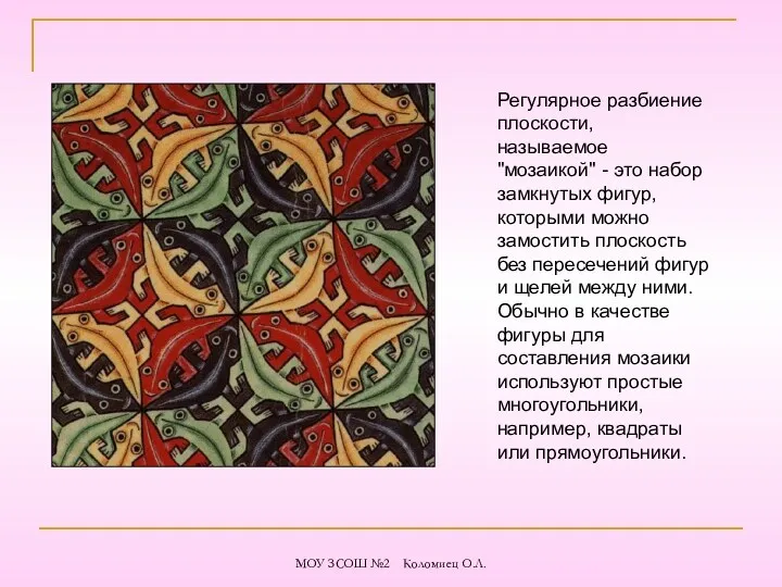 Регулярное разбиение плоскости, называемое "мозаикой" - это набор замкнутых фигур,