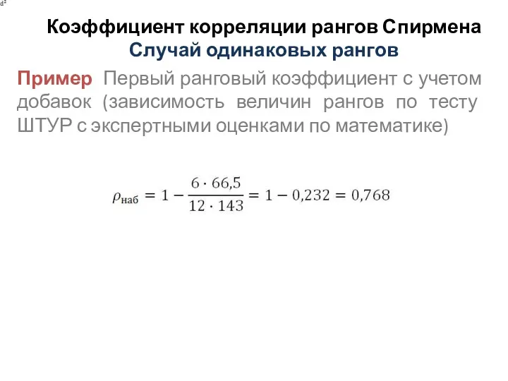 Коэффициент корреляции рангов Спирмена Случай одинаковых рангов Пример Первый ранговый