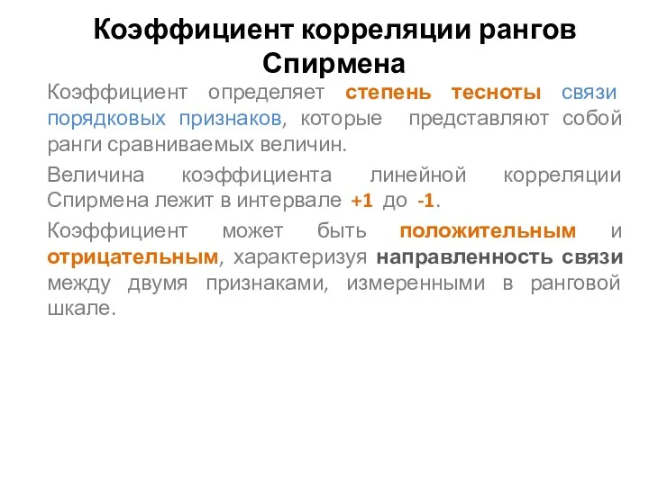 Коэффициент корреляции рангов Спирмена Коэффициент определяет степень тесноты связи порядковых