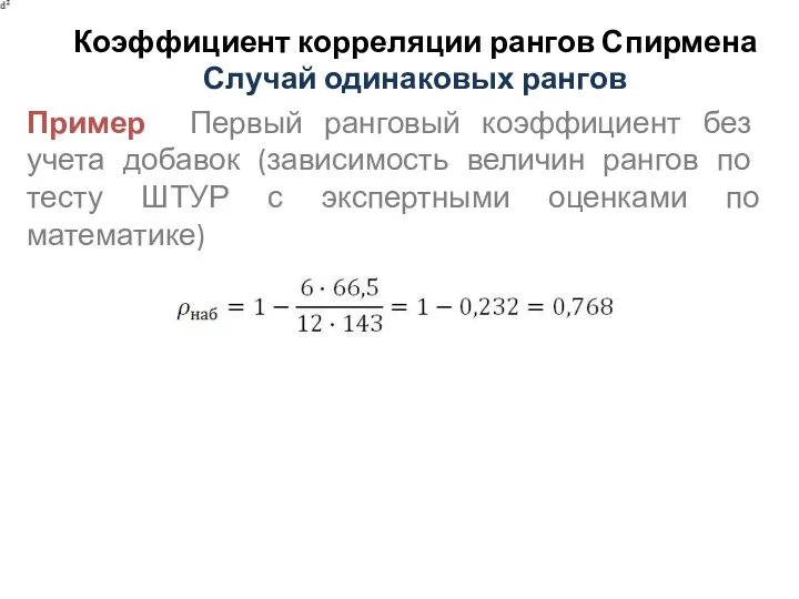 Коэффициент корреляции рангов Спирмена Случай одинаковых рангов Пример Первый ранговый