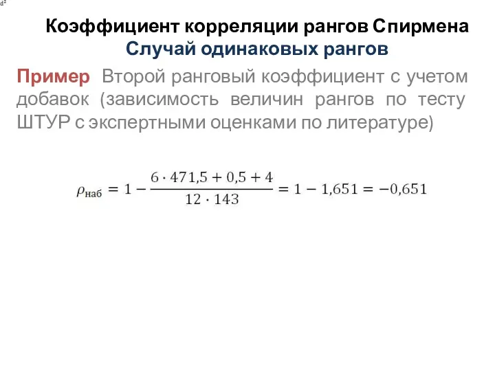 Коэффициент корреляции рангов Спирмена Случай одинаковых рангов Пример Второй ранговый