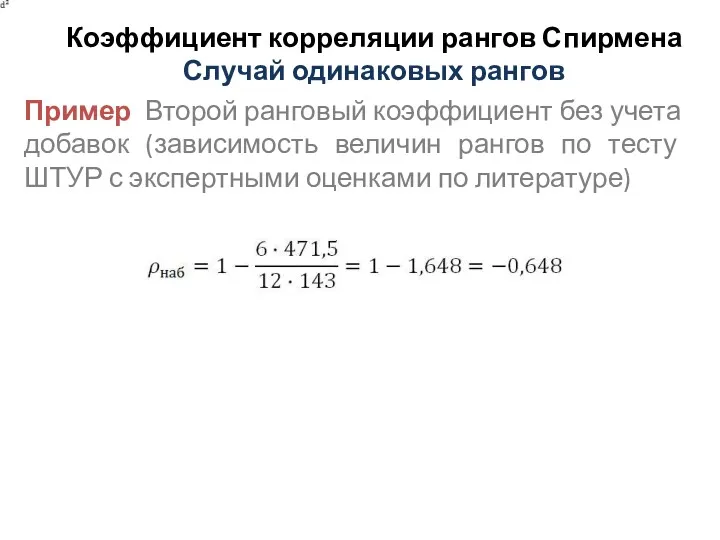 Коэффициент корреляции рангов Спирмена Случай одинаковых рангов Пример Второй ранговый