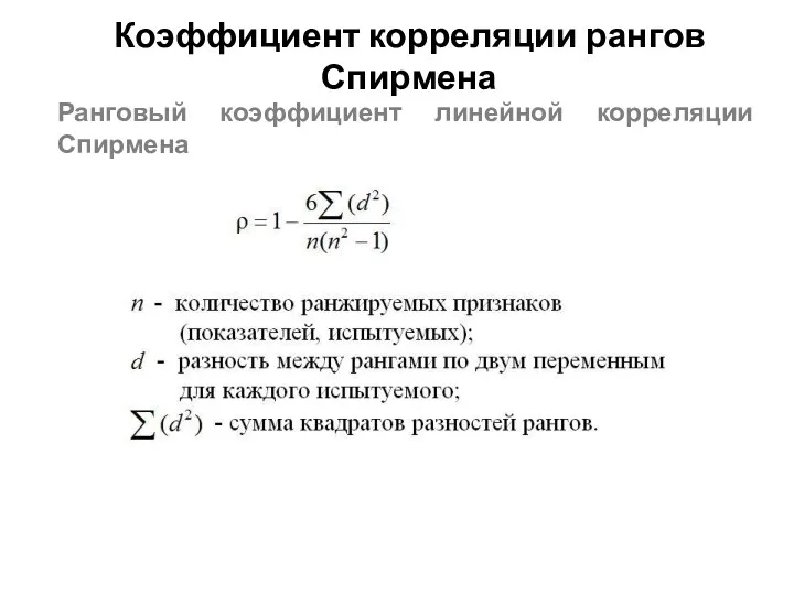 Коэффициент корреляции рангов Спирмена Ранговый коэффициент линейной корреляции Спирмена