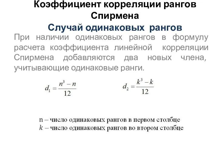 Коэффициент корреляции рангов Спирмена Случай одинаковых рангов При наличии одинаковых