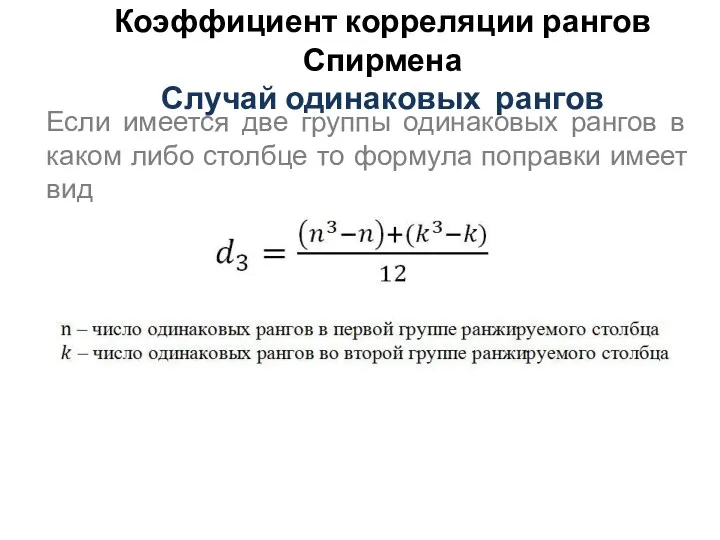 Коэффициент корреляции рангов Спирмена Случай одинаковых рангов Если имеется две