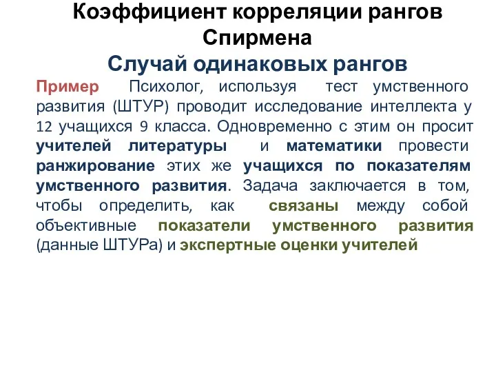 Коэффициент корреляции рангов Спирмена Случай одинаковых рангов Пример Психолог, используя