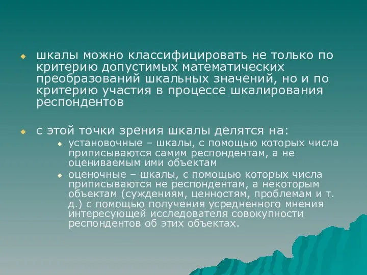 шкалы можно классифицировать не только по критерию допустимых математических преобразований