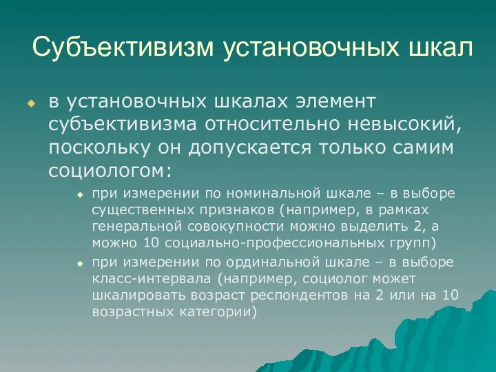 Субъективизм установочных шкал в установочных шкалах элемент субъективизма относительно невысокий,