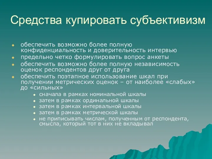 Средства купировать субъективизм обеспечить возможно более полную конфиденциальность и доверительность