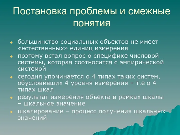 Постановка проблемы и смежные понятия большинство социальных объектов не имеет