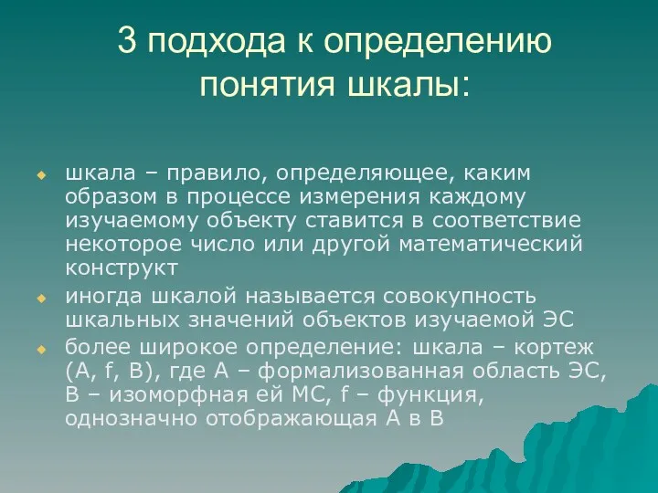 3 подхода к определению понятия шкалы: шкала – правило, определяющее,