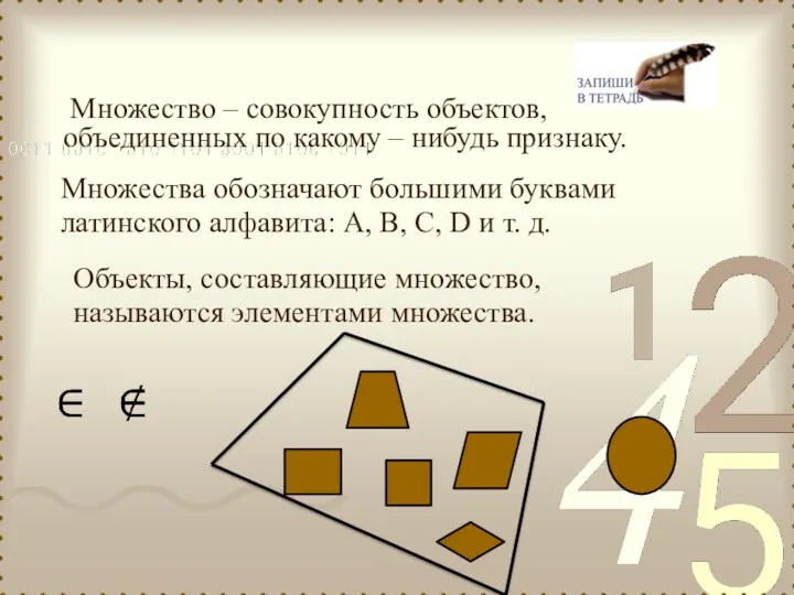 Множество – совокупность объектов, объединенных по какому – нибудь признаку.